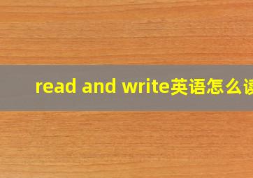 read and write英语怎么读